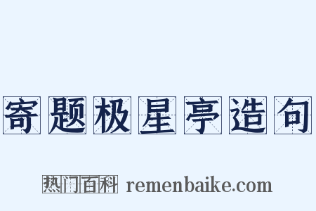 寄题极星亭造句是什么意思的图片